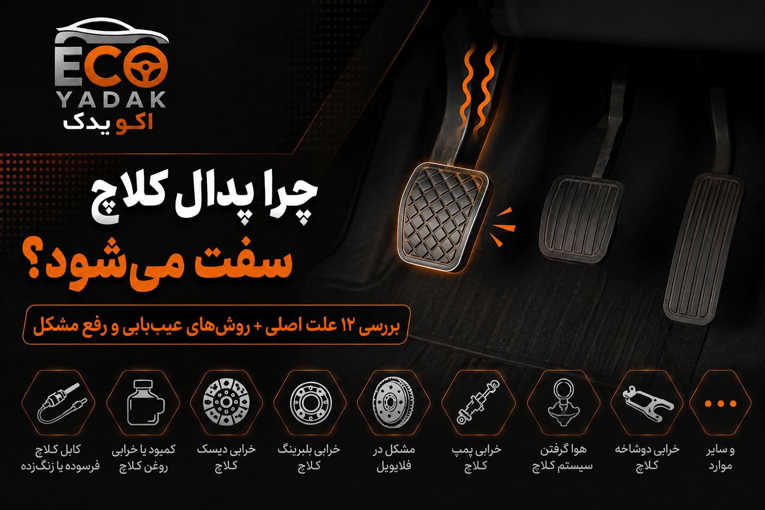 چرا پدال کلاچ سفت می‌شود؟ بررسی ۱۲ علت اصلی + روش‌های عیب‌یابی و رفع مشکل