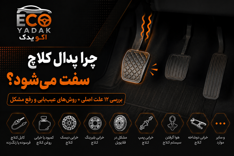 چرا پدال کلاچ سفت میشود؟ بررسی ۱۲ علت اصلی + روشهای عیبیابی و رفع مشکل