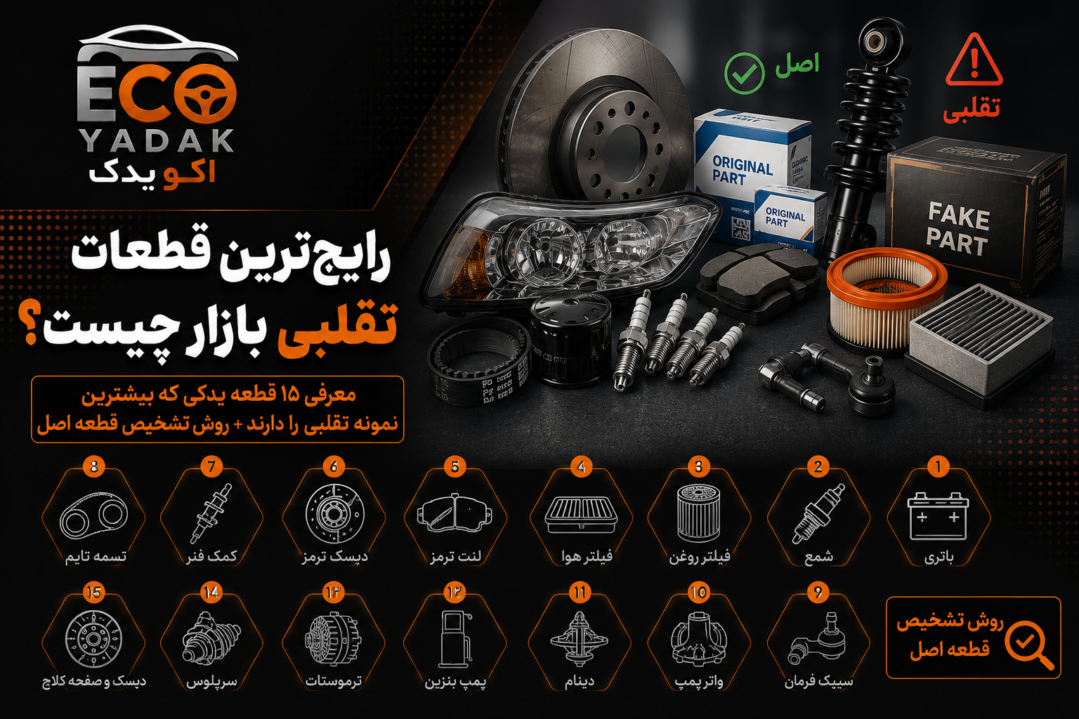 رایج‌ترین قطعات تقلبی بازار چیست؟ معرفی ۱۵ قطعه یدکی که بیشترین نمونه تقلبی را دارند + روش تشخیص قطعه اصل