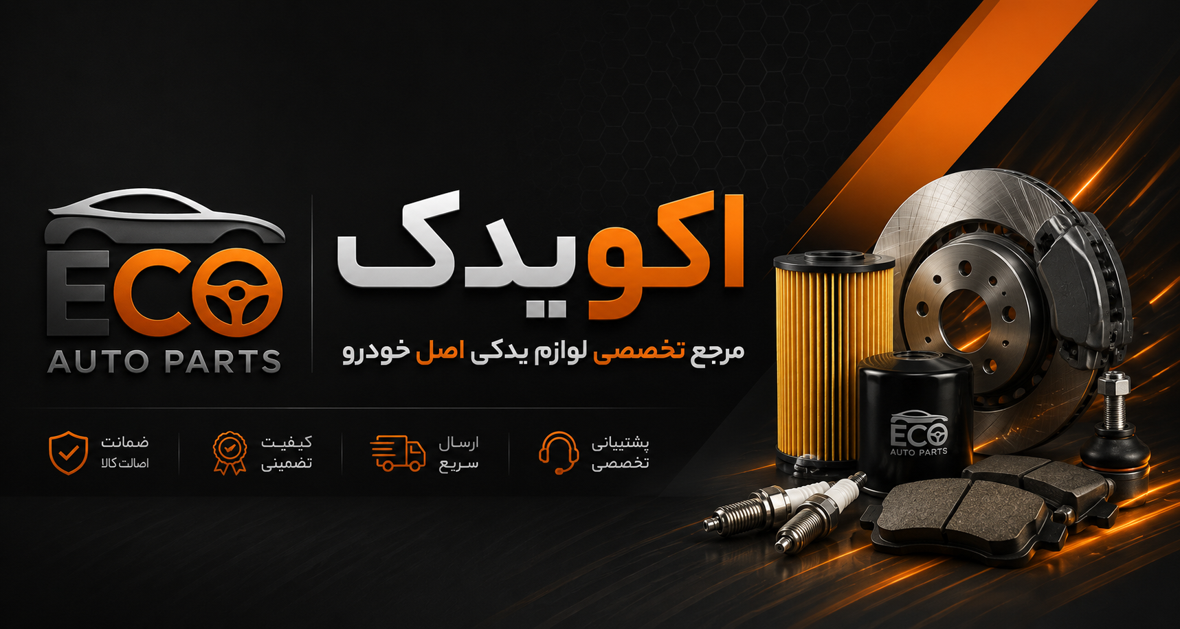 اکو یدک کرجع تخصصی لوازم یدکی اصل خودرو