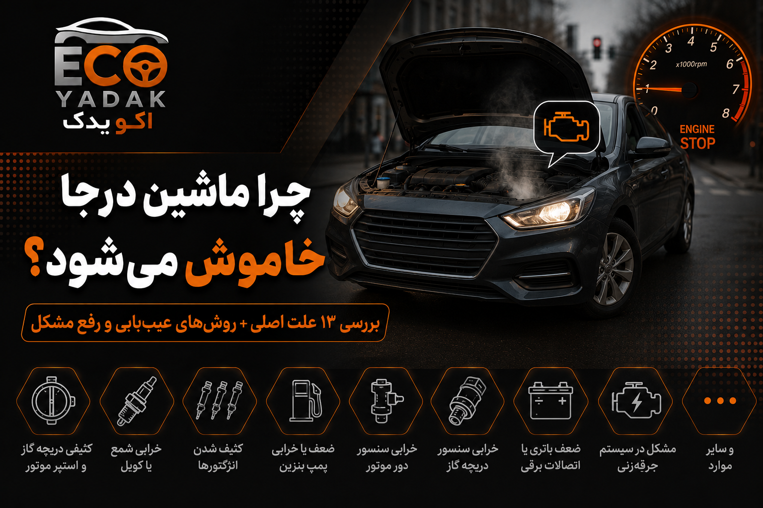 چرا ماشین درجا خاموش می‌شود؟ بررسی ۱۳ علت اصلی + روش‌های عیب‌یابی و رفع مشکل