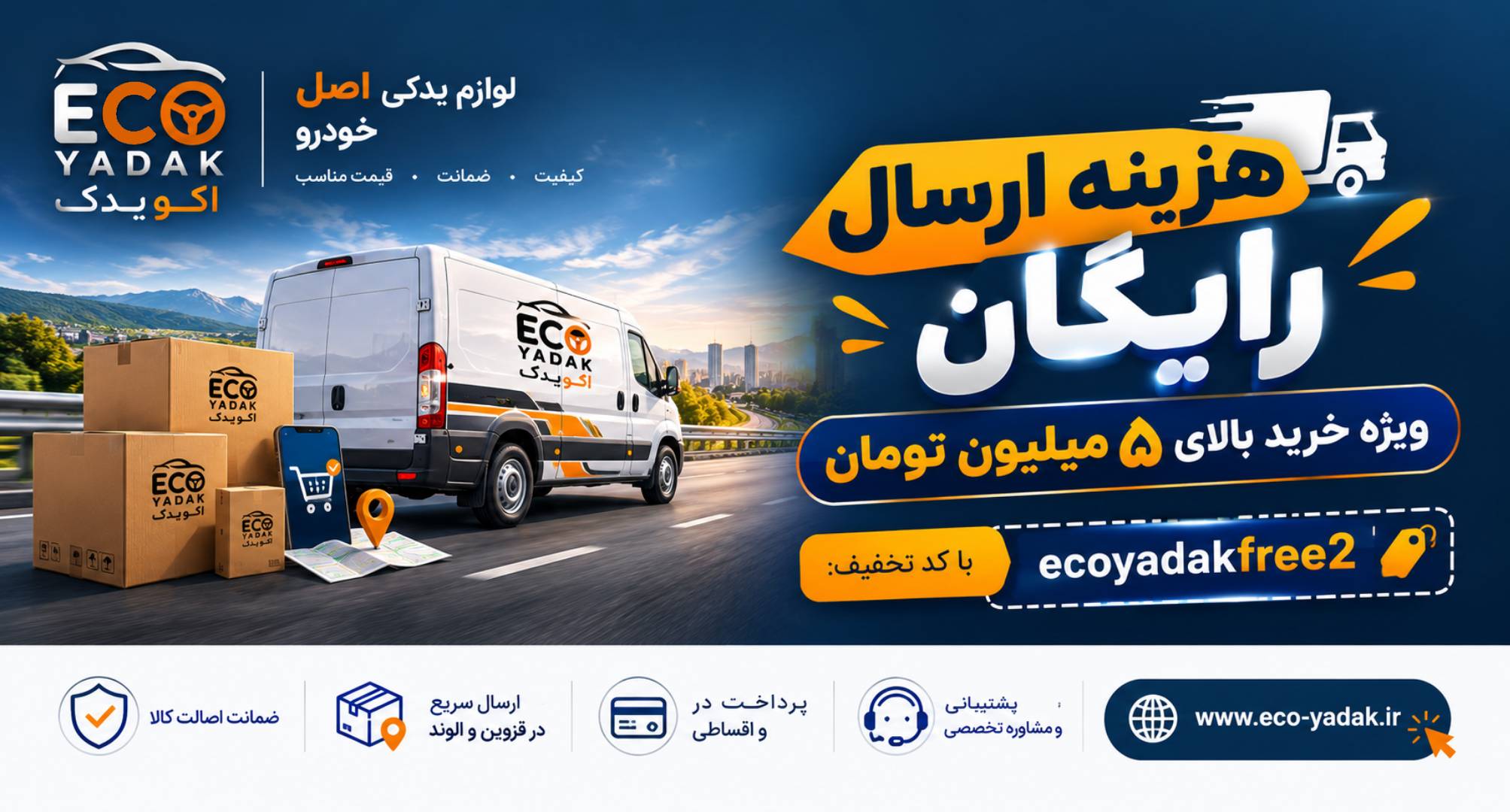 هزینه ارسال رایگان ویژه خرید بالای ۵ میلیون تومان با کد تخفیف:ecoyadakfree2