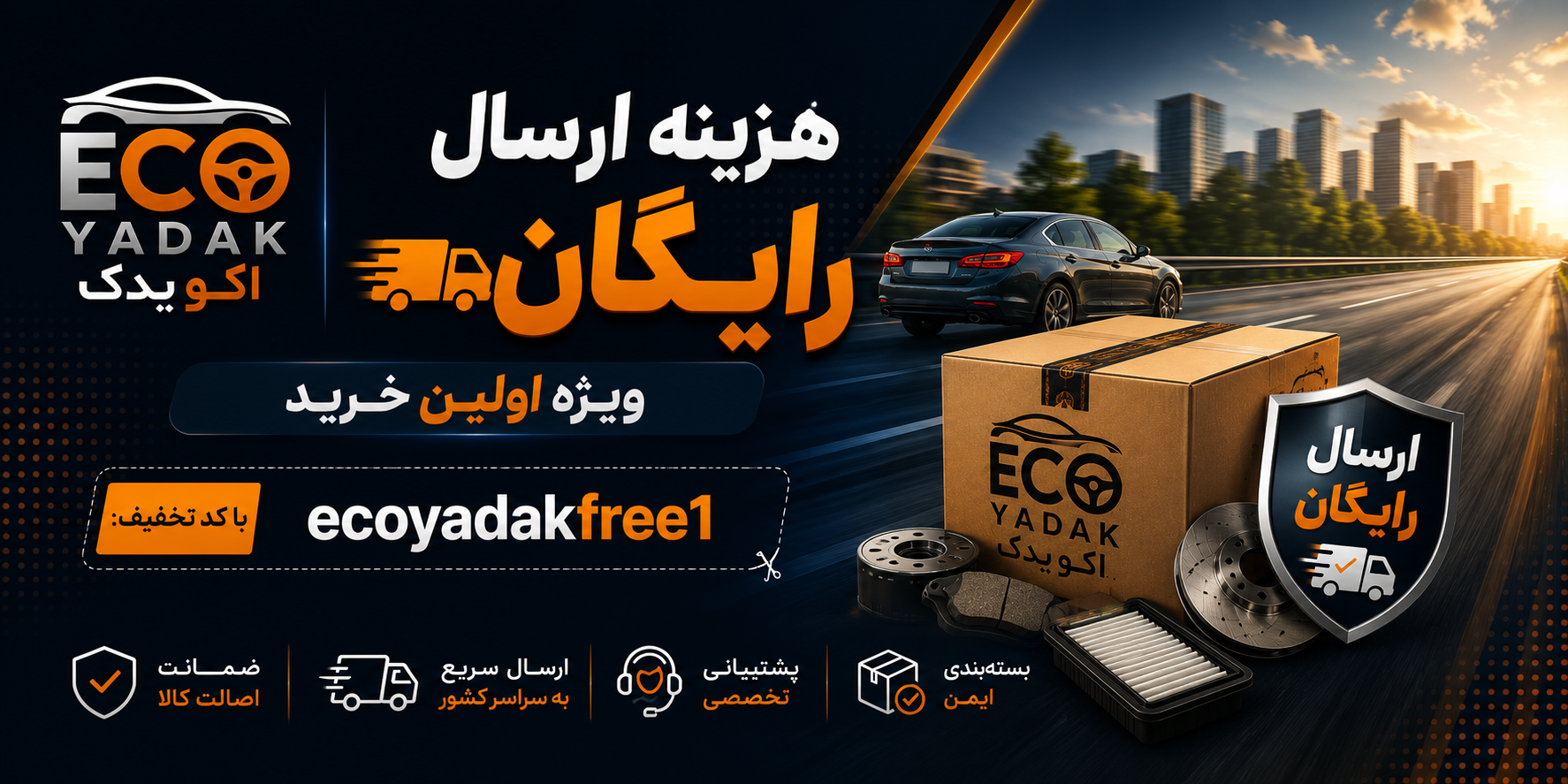 هزینه ارسال رایگان ویژه اولین سفارش با کد تخفیف:ecoyadakfree1