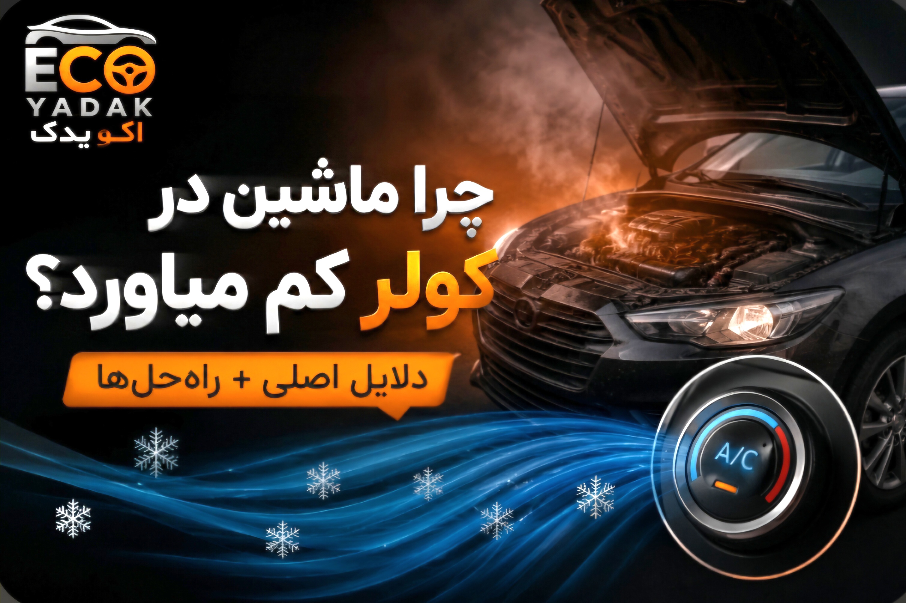 چرا ماشین در کولر کم می‌آورد؟