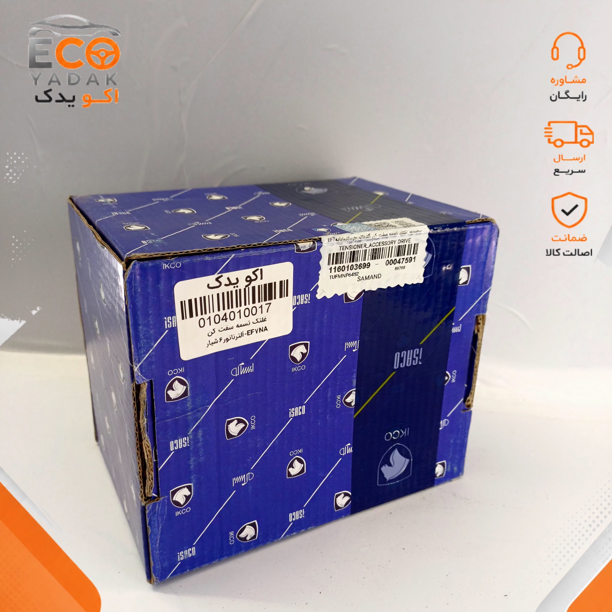 غلتک تسمه سفت کن دینام خودکار ایساکو با پایه 6 شیار مناسب سمند EF7 کد 1160103699 شرکتی اصلی