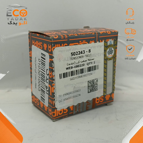 بلبرینگ تسمه سفت کن تایم جدید سایپا یدک مناسب پراید کد 502243 شرکتی اصلی