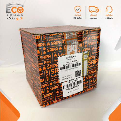 موتور فن تک دور رادیاتور شرکتی سایپا یدک کد 500308-4 مناسب انواع پراید