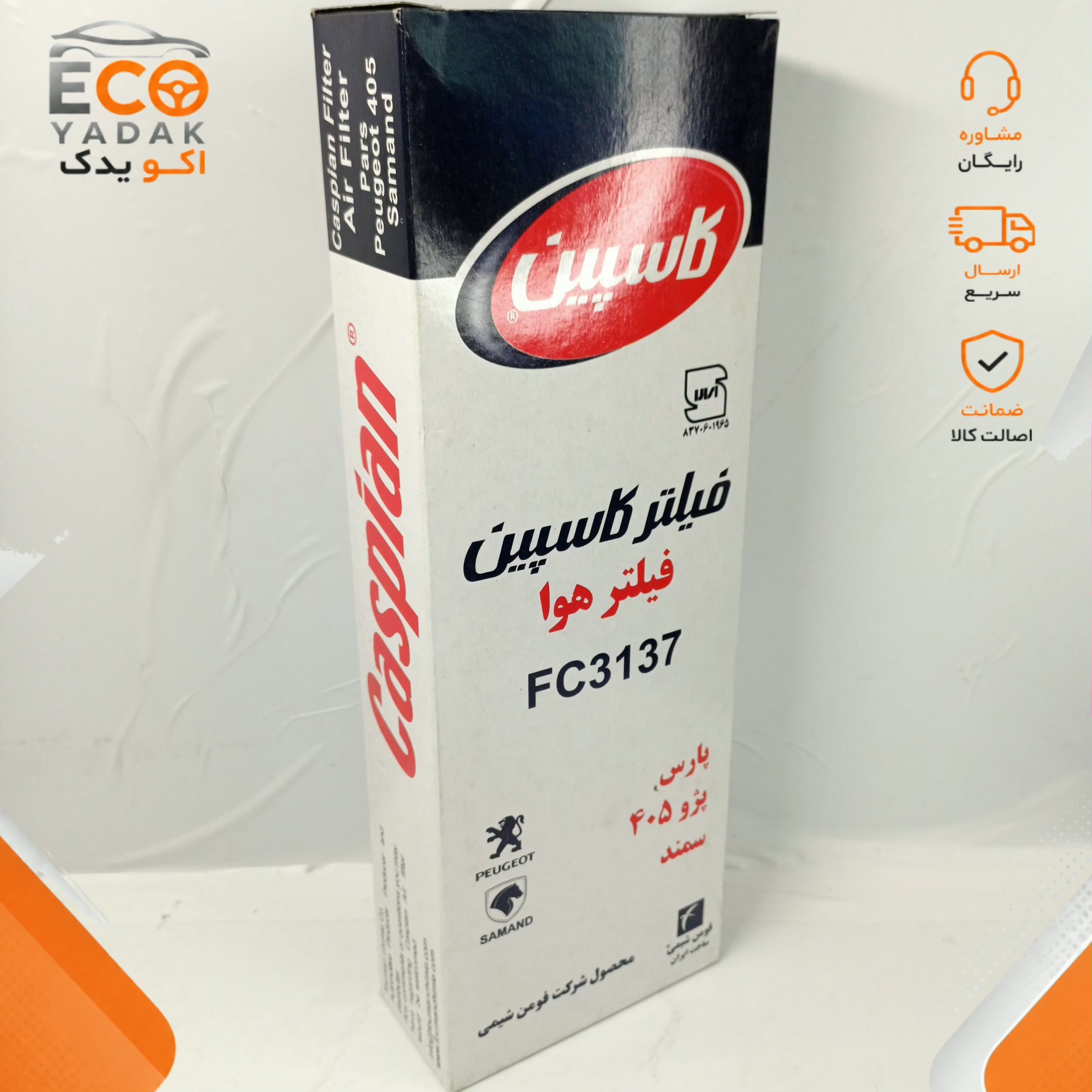 فیلتر هوا کاسپین کد FC3137 مناسب پژو 405، پژو پارس و سمند موتور XU7