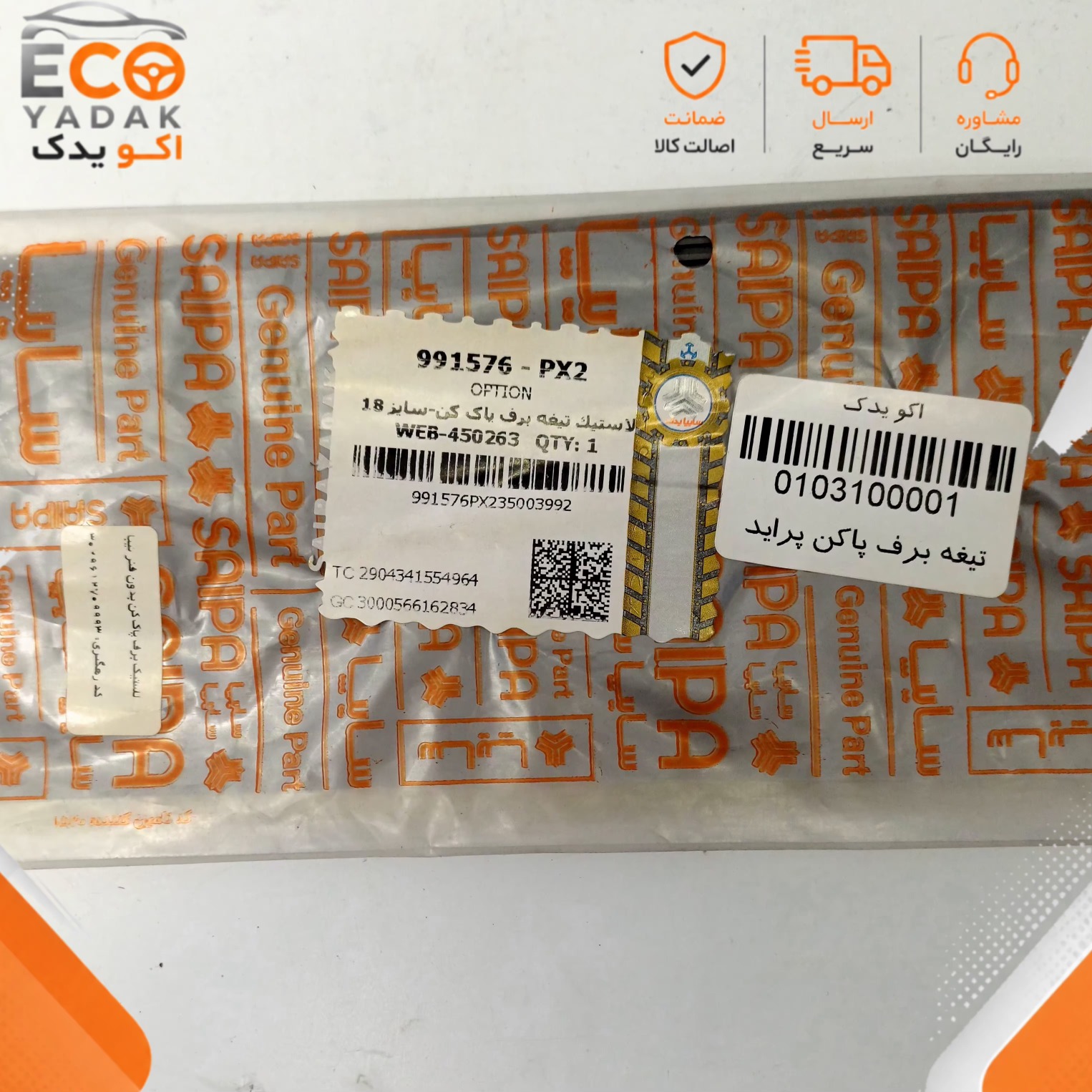 لاستیک تیغه برف پاک‌کن شرکتی سایپا یدک کد 991576 سایز 18 اینچ مناسب انواع پراید