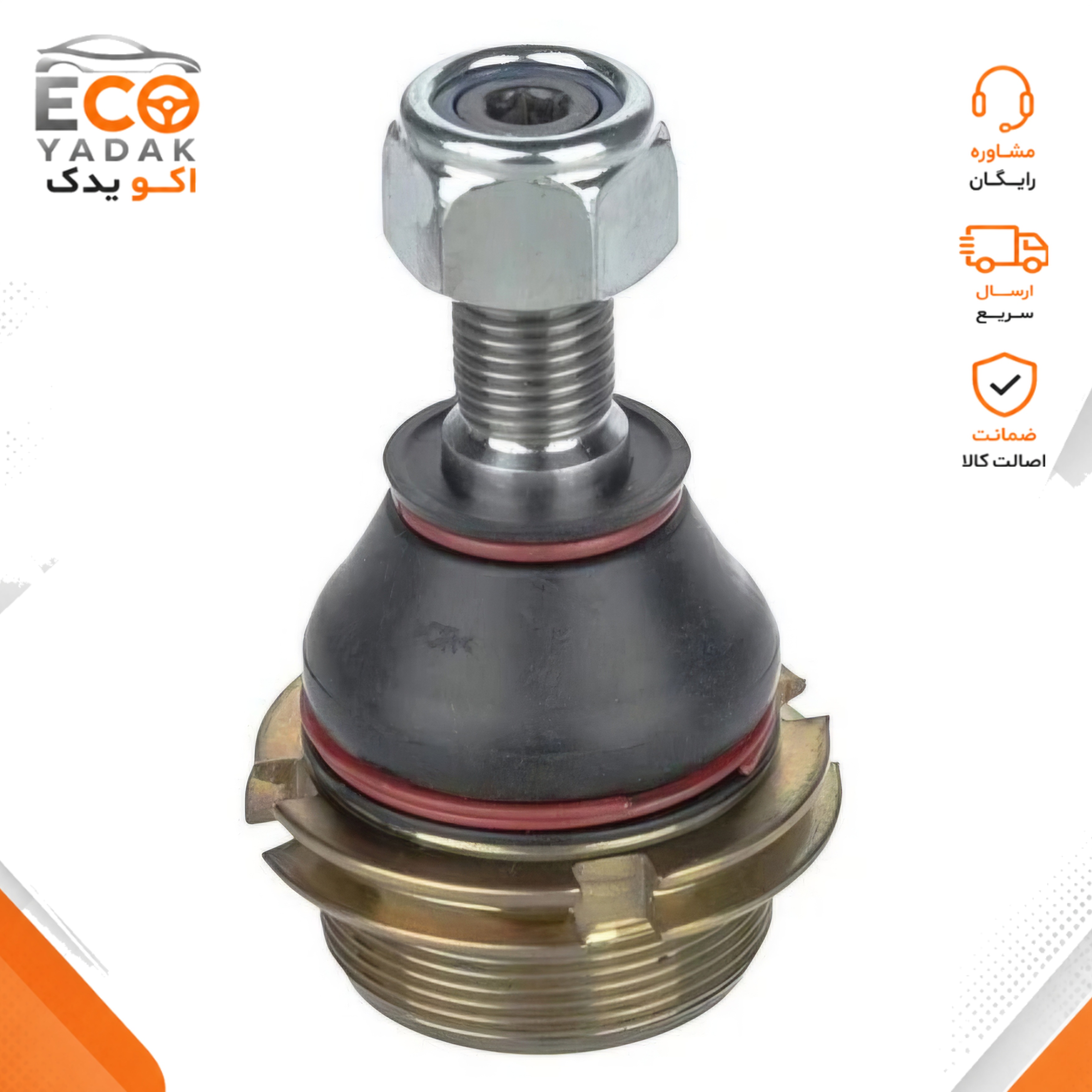 سیبک زیر کمک فنر شرکتی ایساکو کد 0980400513 مناسب پژو 405، پژو پارس و سمند (همراه مهره قفلی)