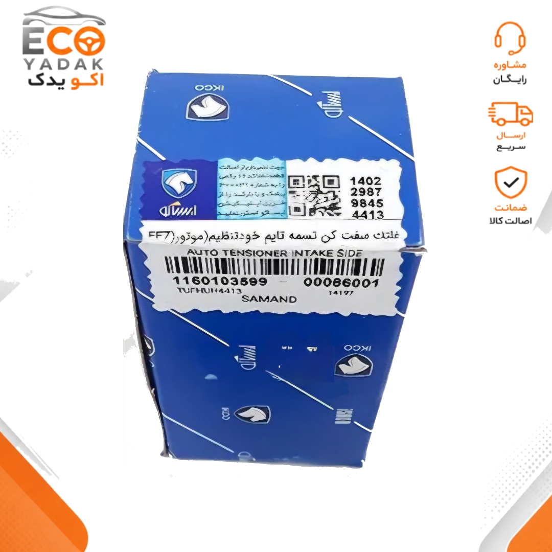 غلتک سفت‌کن تسمه تایم خودتنظیم شرکتی ایساکو کد 1160103599 مناسب موتور EF7 سمند