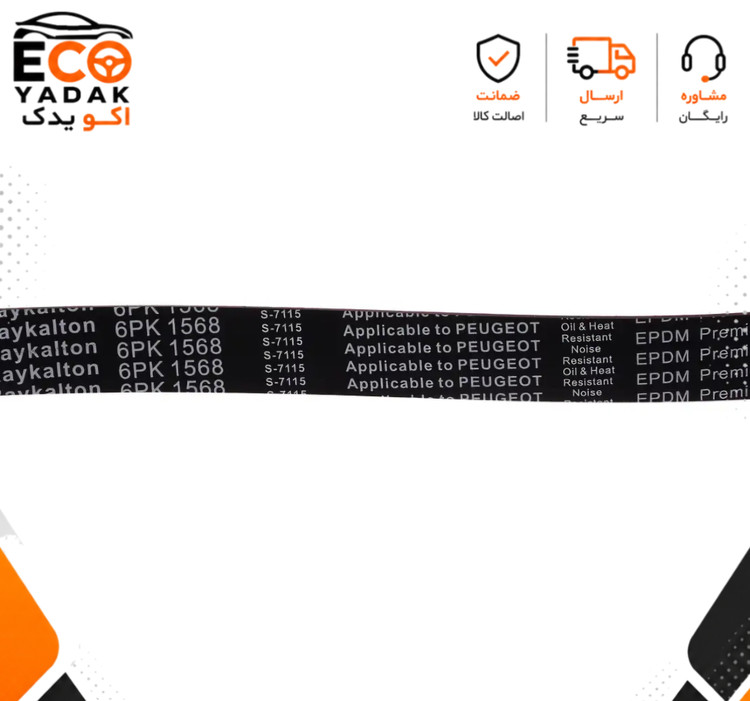 تسمه دینام 6PK-1568 مولدینگ TG ایساکو مناسب پژو 206، 207 و رانا موتور TU3 و TU5 کد 2070105501 شرکتی اصلی