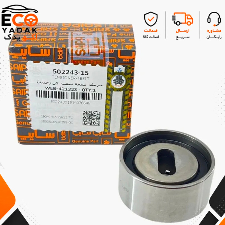 بلبرینگ تسمه سفت کن تایم جدید سایپا یدک مناسب پراید کد 502243 شرکتی اصلی