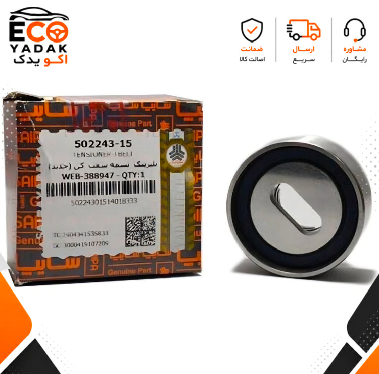 بلبرینگ تسمه سفت کن تایم جدید سایپا یدک مناسب پراید کد 502243 شرکتی اصلی
