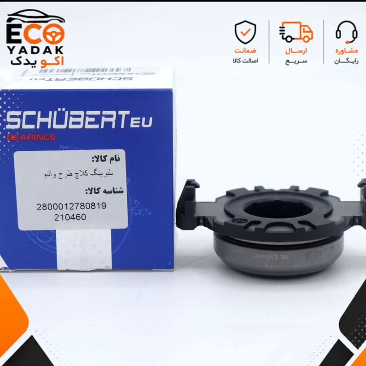 بلبرینگ کلاچ طرح والئو شوبرت (Schubert) مناسب پژو 405، پژو پارس، سمند و دنا موتور XU7 و EF7